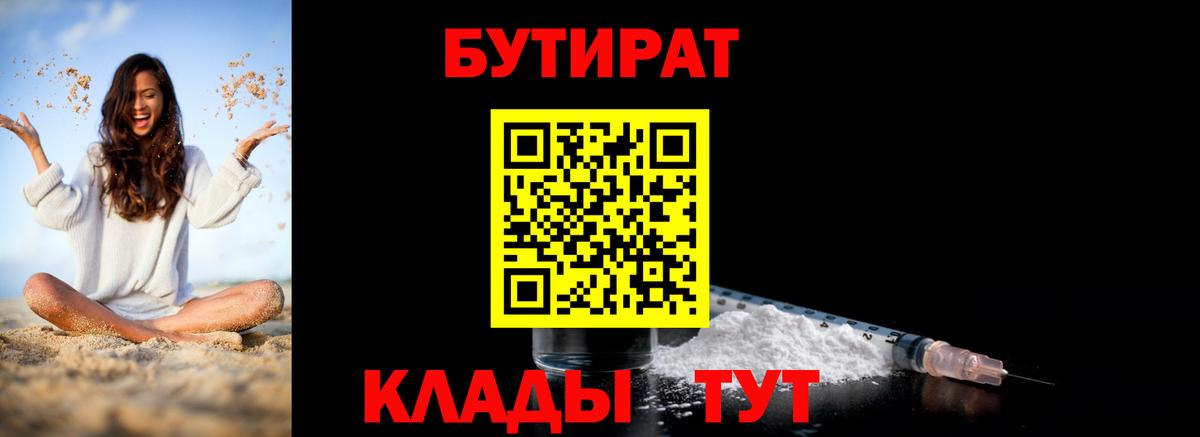 БУТИРАТ  БУТИРАТ 1.4BDO  Вход с VPN  Всеволожск 
