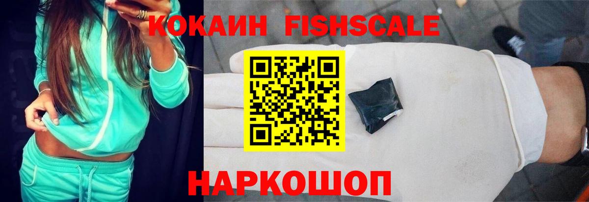 Кокаин FishScale Всеволожск